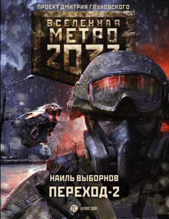 Наиль Выборнов, Метро 2033. Переход-2. На другой стороне
